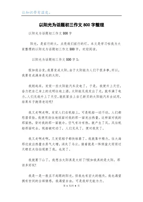以阳光为话题初三作文800字整理