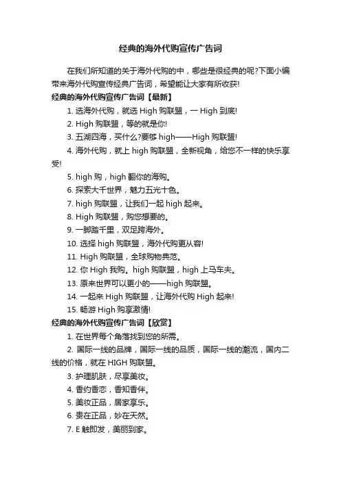经典的海外代购宣传广告词