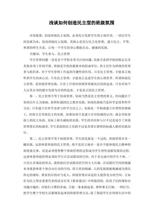 浅谈如何创造民主型的班级氛围