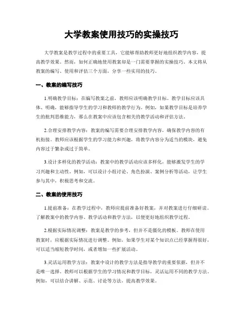 大学教案使用技巧的实操技巧