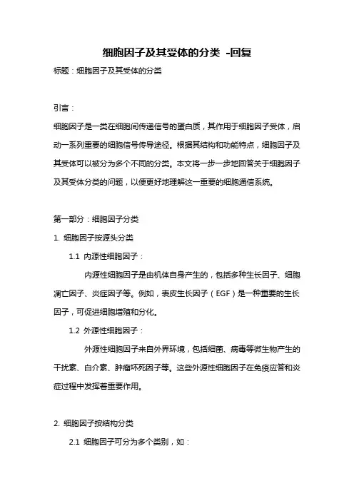 细胞因子及其受体的分类 -回复