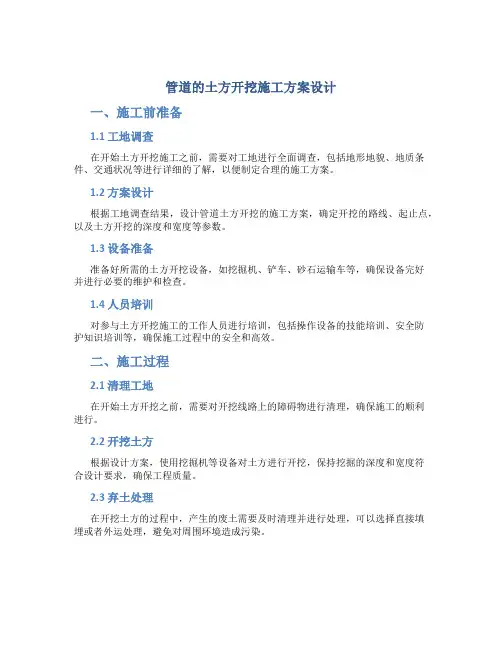 管道的土方开挖施工方案设计