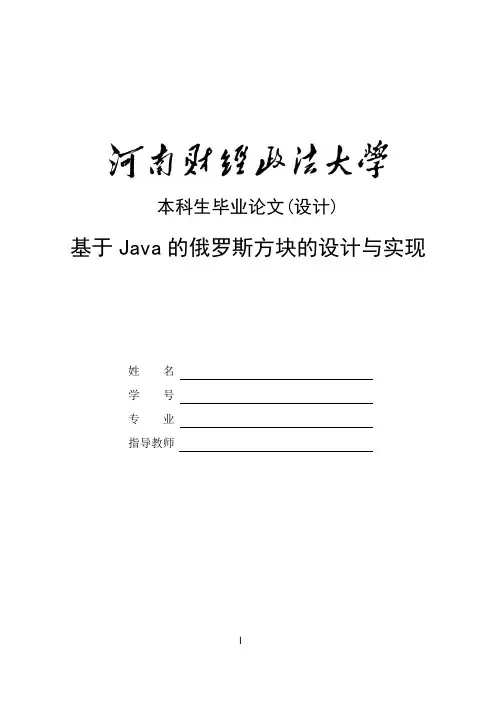 基于Java的俄罗斯方块的设计和实现(含源文件)