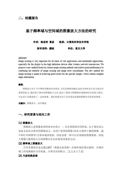 基于频率域与空间域的图像放大方法的研究