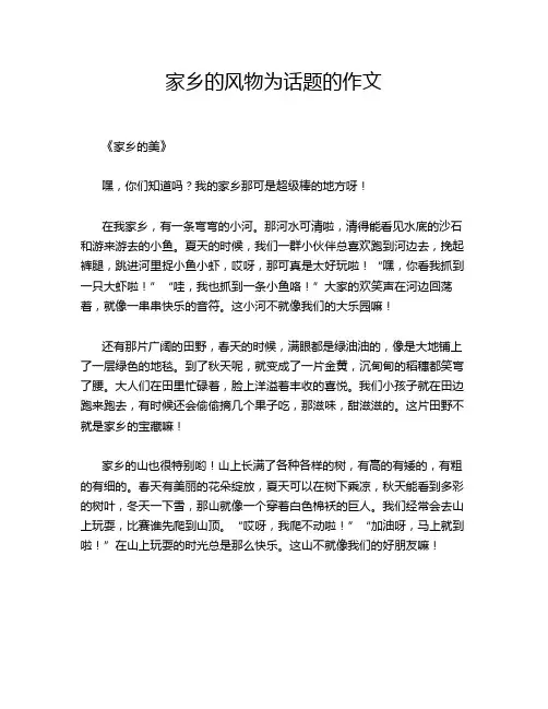 家乡的风物为话题的作文