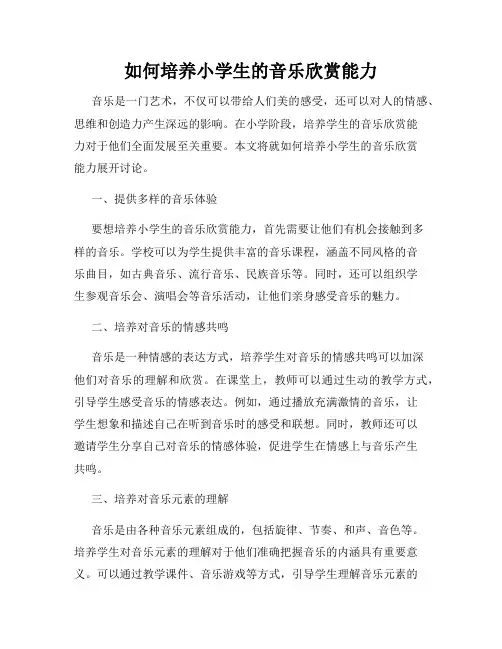 如何培养小学生的音乐欣赏能力