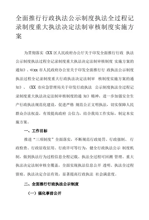 全面推行行政执法公示制度执法全过程记录制度重大执法决定法制审核制度实施方案