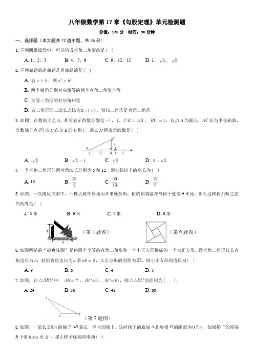 人教版数学八年级下册第17章《勾股定理》单元检测题含答案解析