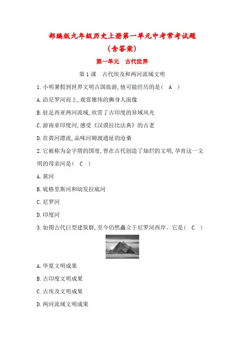 【最新】部编版九年级历史上册第一单元《古代亚非文明》中考常考试题(含答案)