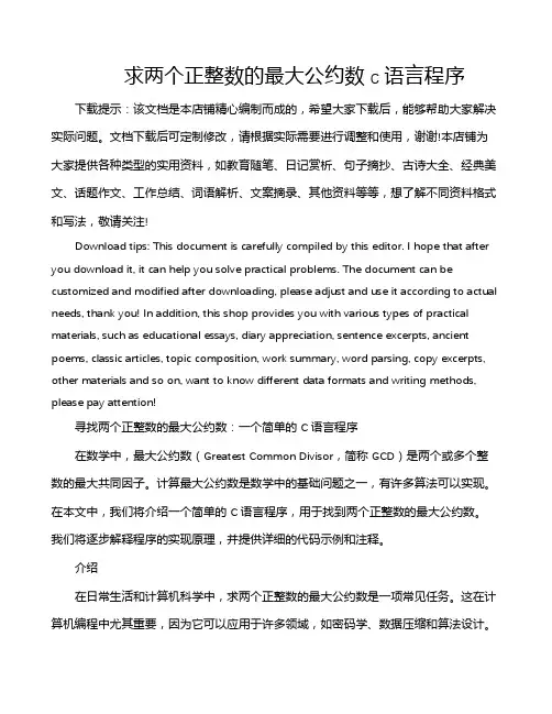 求两个正整数的最大公约数c语言程序