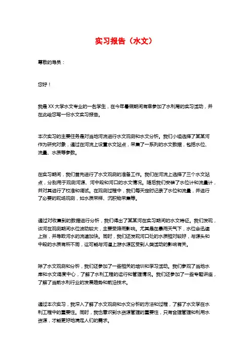 实习报告(水文)
