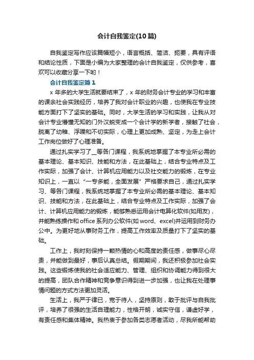 会计自我鉴定（精选10篇）