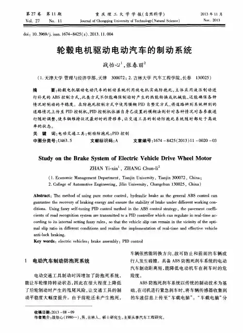 轮毂电机驱动电动汽车的制动系统