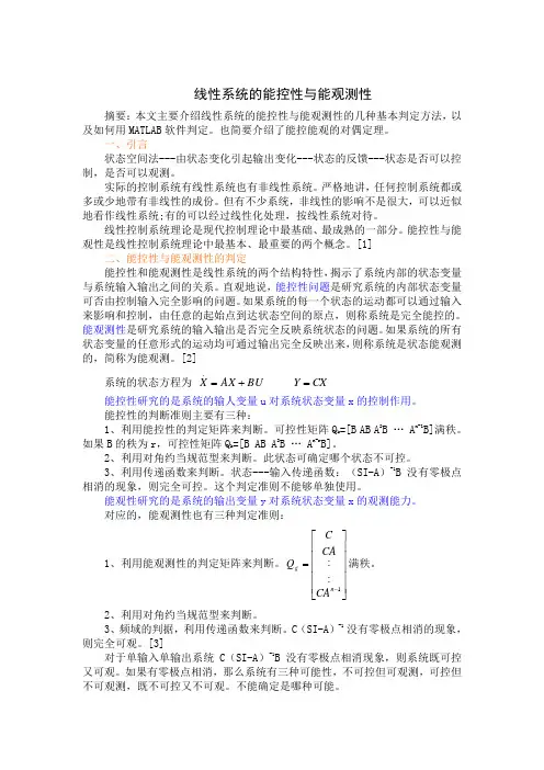 线性系统的能控性与能观测性