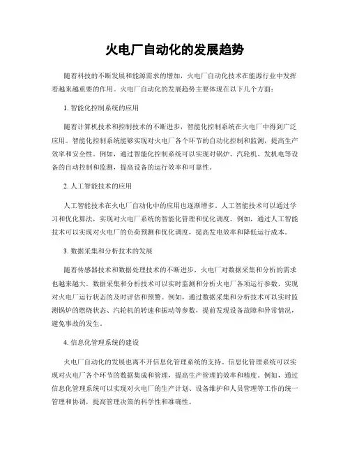 火电厂自动化的发展趋势