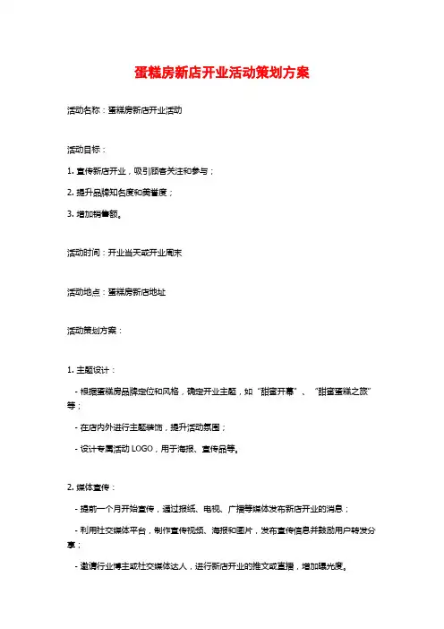 蛋糕房新店开业活动策划方案