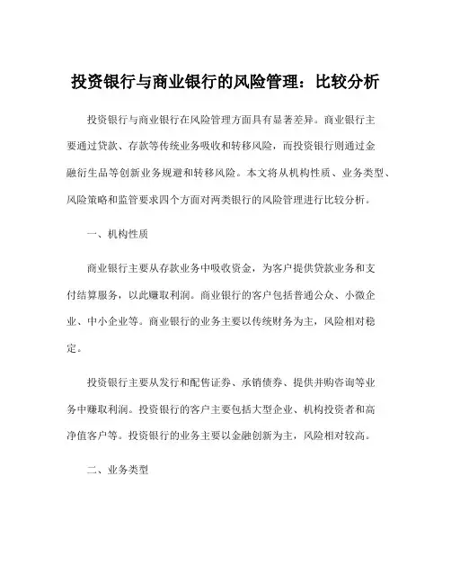 投资银行与商业银行的风险管理：比较分析