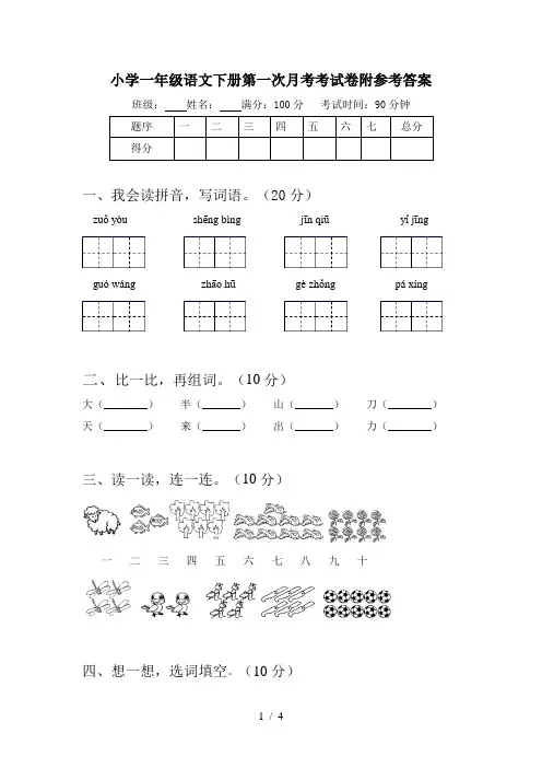 小学一年级语文下册第一次月考考试卷附参考答案