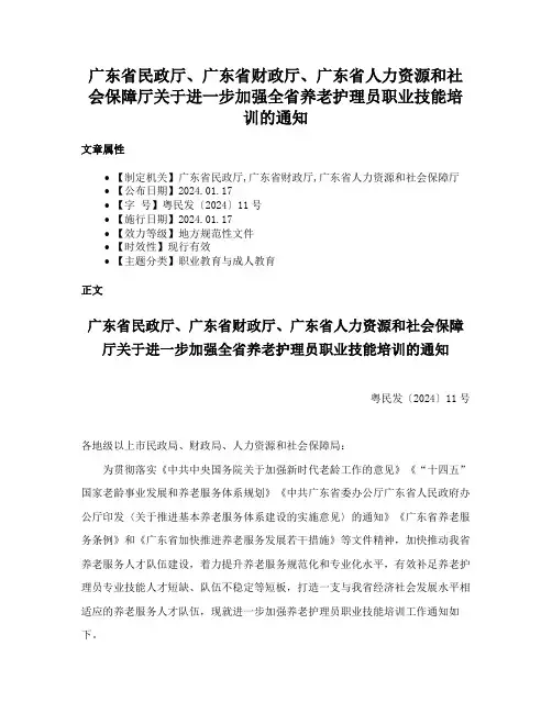 广东省民政厅、广东省财政厅、广东省人力资源和社会保障厅关于进一步加强全省养老护理员职业技能培训的通知