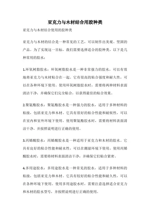 亚克力与木材结合用胶种类