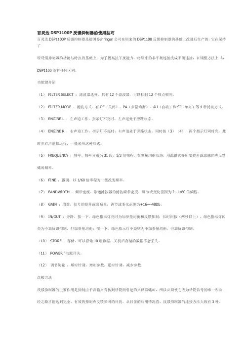 百灵达DSP1100P反馈抑制器的使用技巧