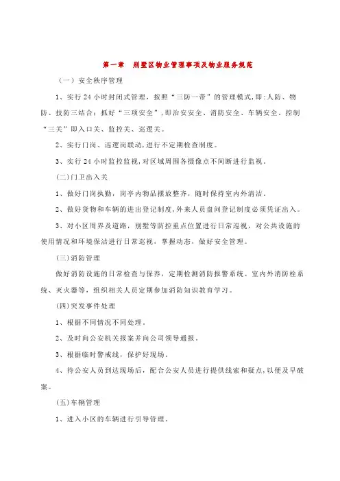 别墅区物业管理事项及物业服务规范
