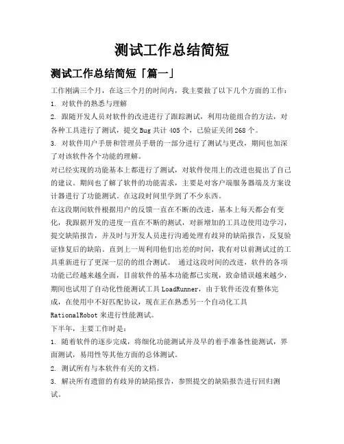 测试工作总结简短