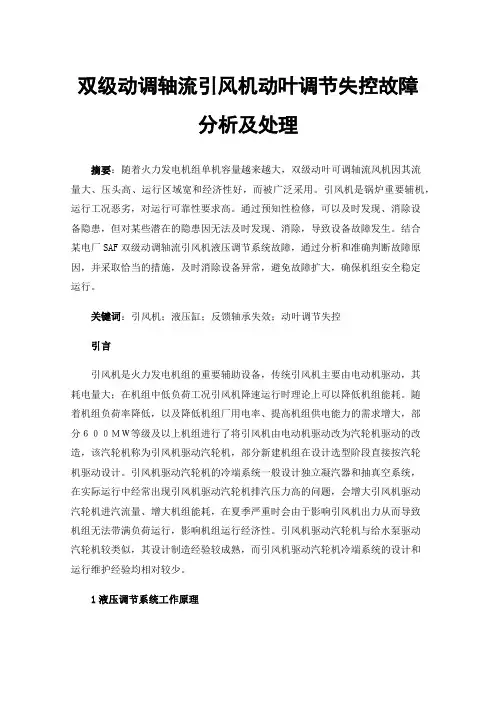 双级动调轴流引风机动叶调节失控故障分析及处理