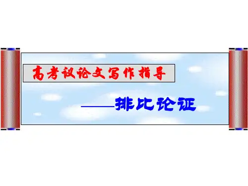 作文——排比论证PPT课件