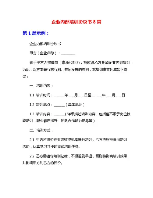 企业内部培训协议书8篇