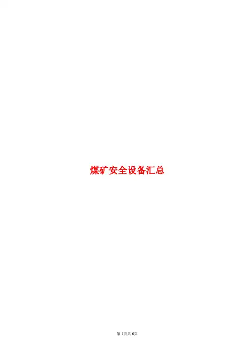 煤矿安全设备汇总