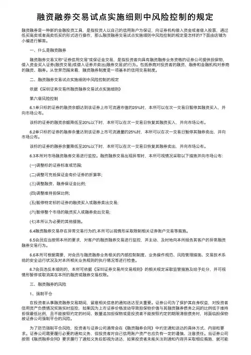 融资融券交易试点实施细则中风险控制的规定