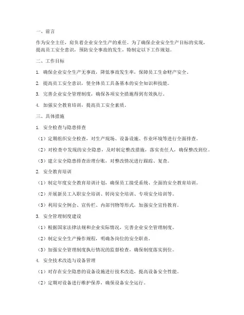 安全主任工作规划