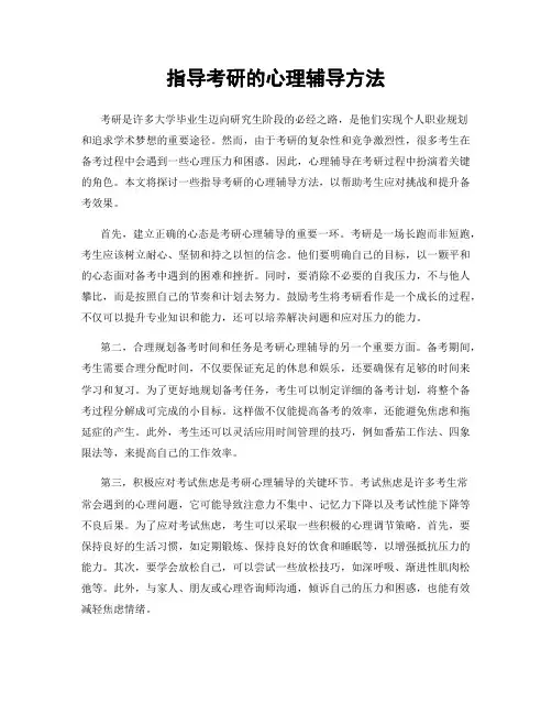 指导考研的心理辅导方法