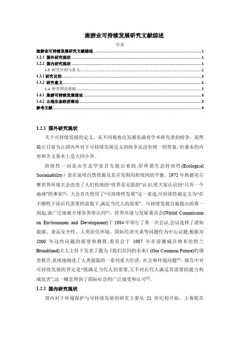 《旅游业可持续发展研究文献综述》2800字