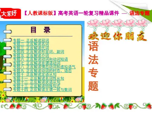 高考英语一轮复习 精品语法课件 专题13 正反解读特殊句式 新人教版
