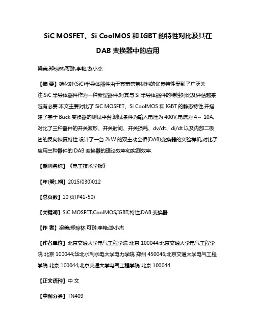 SiC MOSFET、Si CoolMOS和IGBT的特性对比及其在DAB变换器中的应用