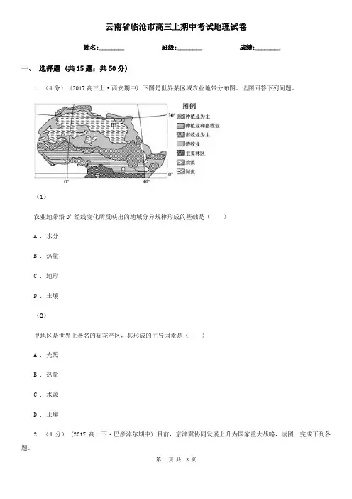 云南省临沧市高三上期中考试地理试卷