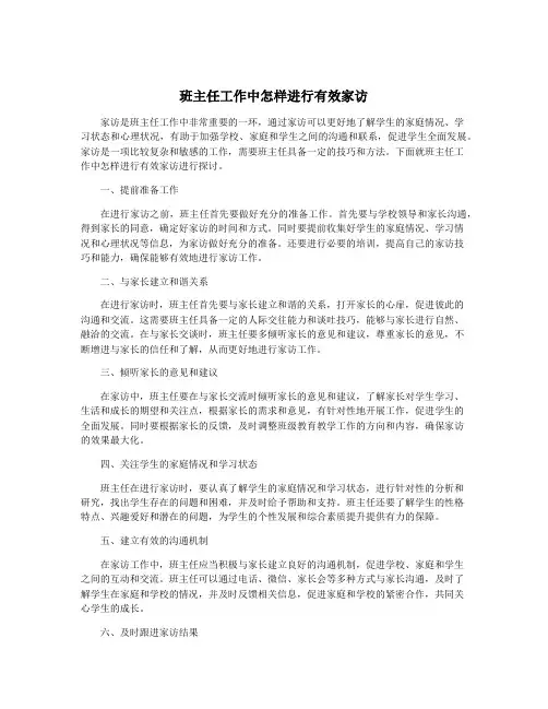 班主任工作中怎样进行有效家访