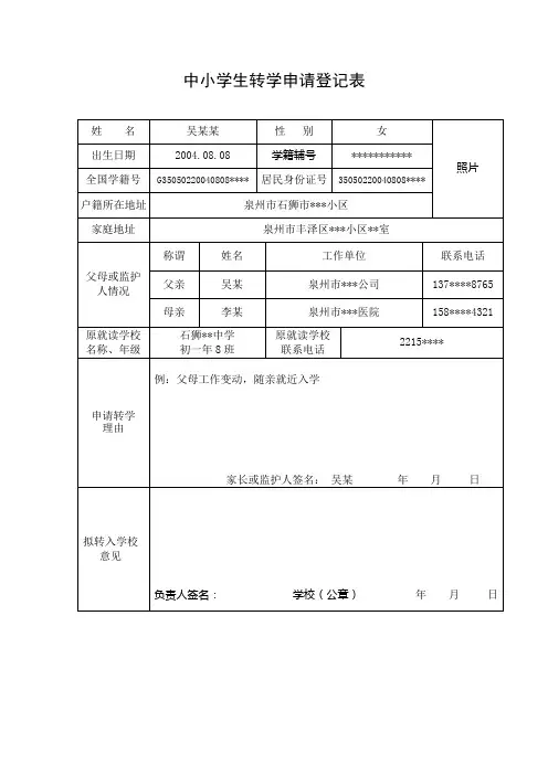 中小学生转学申请登记表