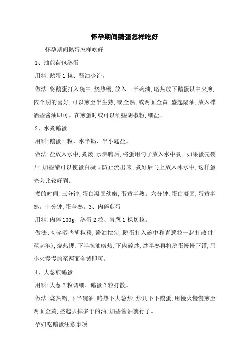 怀孕期间鹅蛋怎样吃好