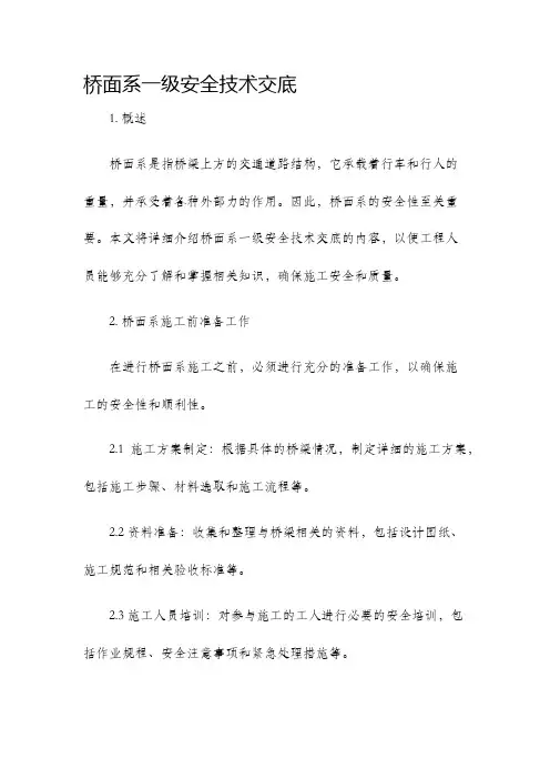 桥面系一级安全技术交底