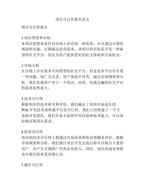 项目可行性报告范文