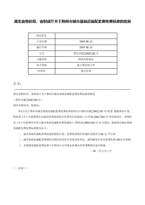 湖北省物价局、省财政厅关于荆州市城市基础设施配套费收费标准的批复-鄂价房服[2003]235号