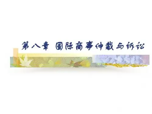 第10章仲裁与诉讼