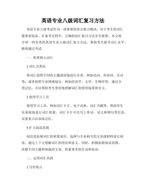 英语专业八级词汇复习方法