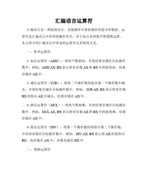 汇编语言运算符