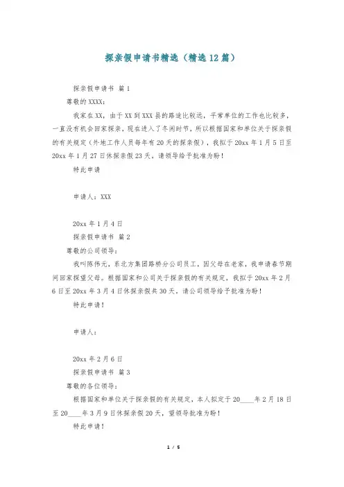 探亲假申请书精选(精选12篇)