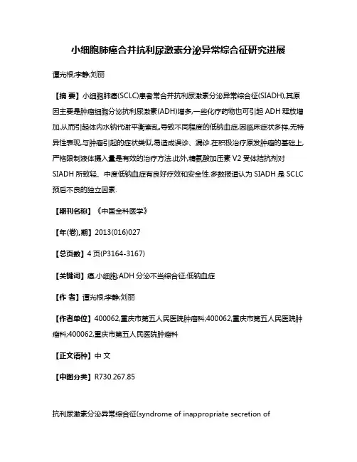 小细胞肺癌合并抗利尿激素分泌异常综合征研究进展