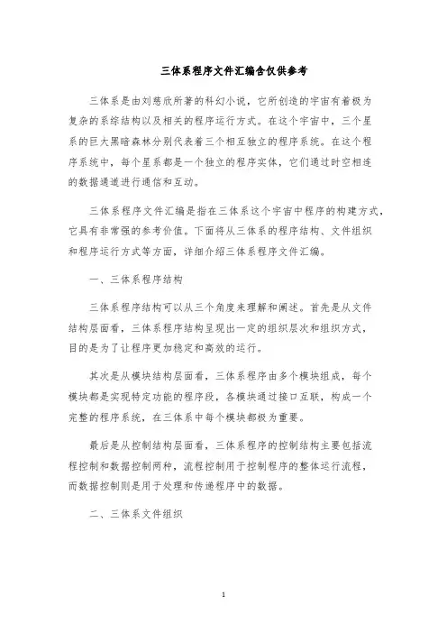 三体系程序文件汇编含仅供参考